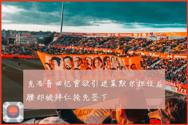 克洛普回忆曾欲引进莱默尔担任后腰却被拜仁抢先签下