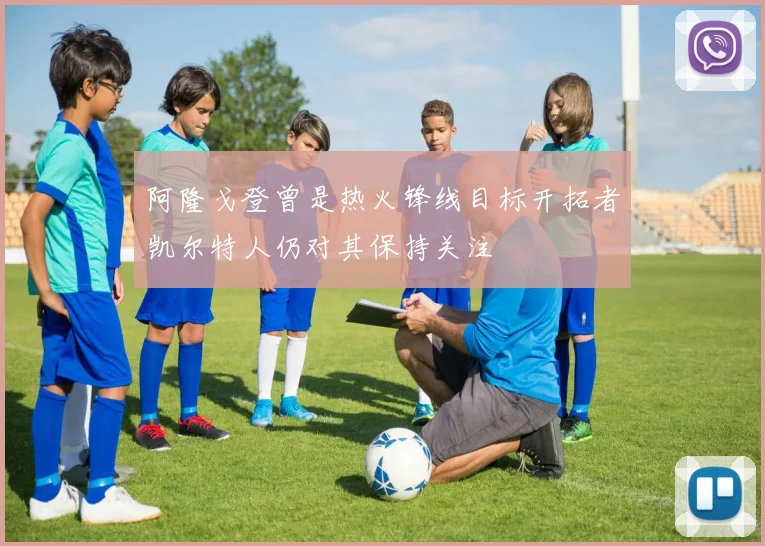 阿隆戈登曾是热火锋线目标开拓者凯尔特人仍对其保持关注