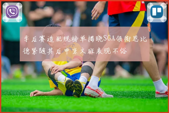 季后赛造犯规榜单揭晓SGA领衔恩比德紧随其后申京文班表现不俗