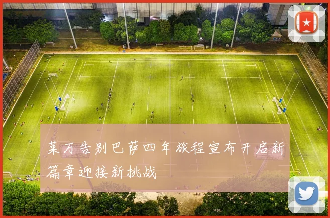 莱万告别巴萨四年旅程宣布开启新篇章迎接新挑战