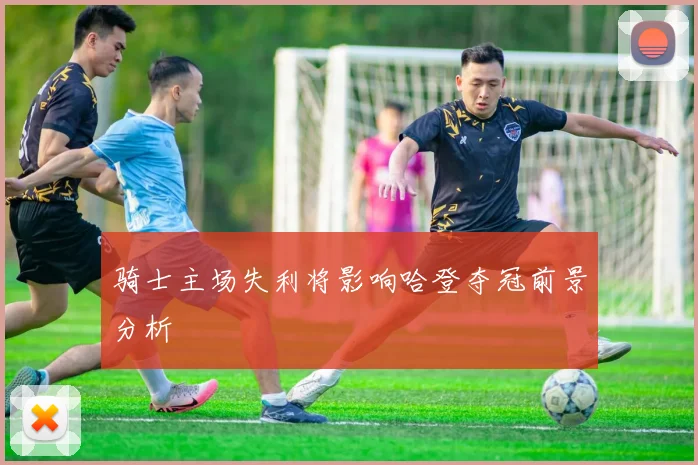 骑士主场失利将影响哈登夺冠前景分析