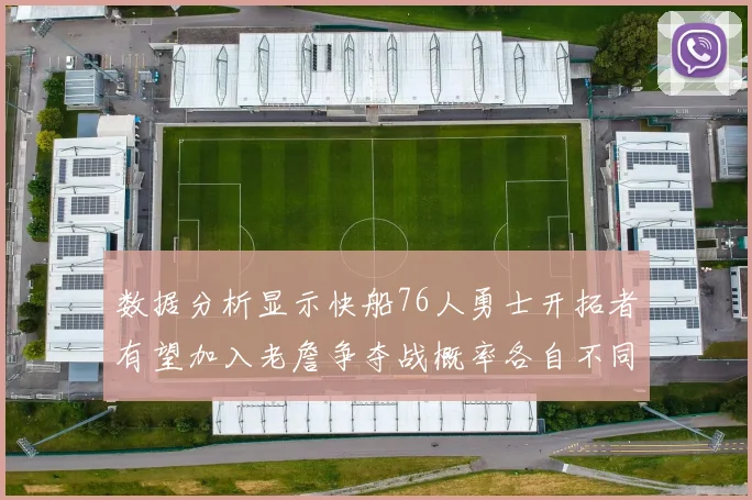 数据分析显示快船76人勇士开拓者有望加入老詹争夺战概率各自不同